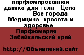 coco mademoiselle  парфюмированная дымка для тела › Цена ­ 2 200 - Все города Медицина, красота и здоровье » Парфюмерия   . Забайкальский край